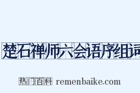 楚石禅师六会语序组词是什么意思的图片